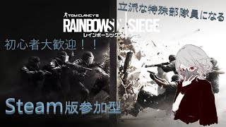 【PC参加型FPS】立派な特殊部隊員になる【RAINBOW SIX SIEGE】