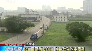 竹北璞玉計畫徵收良田 遭居民反對 20140623 公視晚間