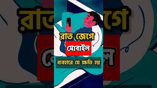 রাত জেগে মোবাইল ব্যবহারে যে  ক্ষতি হয় | The serious damage caused by using mobile phones.