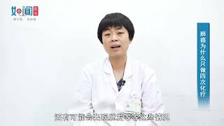 【呼吸与危重症医学科】肺癌为什么只做四次化疗