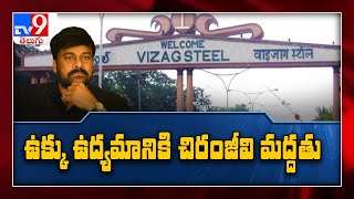 25 తరువాత సమ్మెకు వెళ్తాం..! | Vizag Steel Plant Workers Notices To Management - TV9