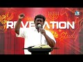 39 revelation வெளிப்படுத்தின விசேஷம் bible study 31 may 2023 rev.a.frederick rfc