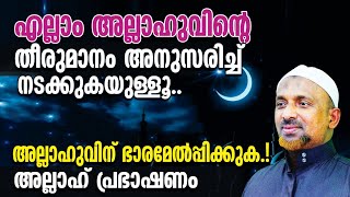 പ്രതിസന്ധികള്‍ ഏത് കാലത്തുമുണ്ടാകും❗എല്ലാം അല്ലാഹുവിന്റെ തീരുമാനം അനുസരിച്ച് നടക്കുകയുള്ളൂ⁉️| ALLAH