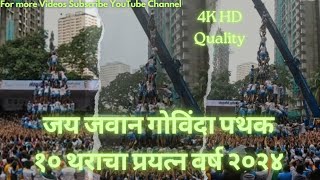 जय जवान गोविंदा पथक १० थराचा प्रयत्न वर्ष २०२४ | Jai Jawan Govinda Pathak 10 Thar Try 4K HD Quality