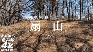 【わたなべ登山部】扇山（おうぎやま）