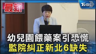 幼兒園餵藥案引恐慌 監院糾正新北6缺失｜TVBS新聞 @TVBSNEWS01