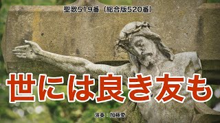 聖歌519「世には良き友も」