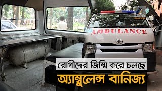 রোগীদের জিম্মি করে চলছে অ্যাম্বুলেন্স বানিজ্য