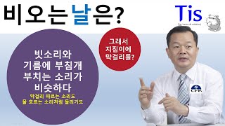 비오는 날에 막걸리와 파전을 먹는 이유는?