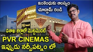 శ్రీ కన్య సినీ కాంప్లెక్స్ || Narsipatnam || sri kanya cinimax PVR CINEMAS || ISMART SHANKAR VLOG