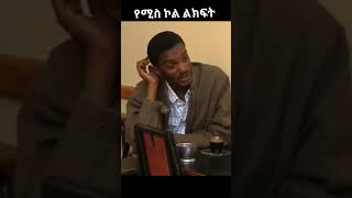 የሚስድ ኮል ልክፍት 😂😂