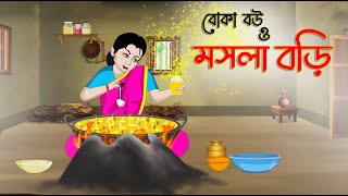 বোকা বউ ও মসলা বড়ি | Bengali Moral Stories Cartoon | Bangla Golpo | Thakumar Jhuli | গল্প Animated