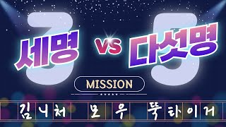 빨무 선배님🌈들과 📌3vs5📌로 2연승 합동미션📋(ft. 김니처✖모우✖뚝타이거)