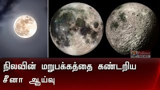 நிலவின் மறுபக்கத்தை கண்டறிய சீனா ஆய்வு | Moon | China |