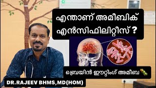 എന്താണ് അമീബിക് എൻസിഫിലിറ്റീസ് ? Brain eating amaeba#trending #encephalitis #ameba #malayalam #viral