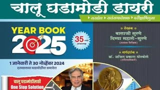 #Simplified year book 2025/#संपूर्ण राजकीय घडामोडी एकाच व्हिडिओ मध्ये /#mpscmcqs भाग -21