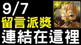 【神魔之塔】9/7留言派獎「靈光飛刀手 x 1 + 100萬金幣」連結在這裡！