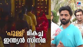 ആഗോള താപനം പ്രമേയമാക്കിയ 'പുള്ള്'; രാജ്യാന്തര പുരസ്കാരം; മികവിന്  അംഗീകാരം | Shimla international fi