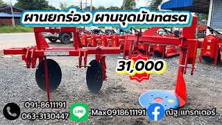 ผานยกร่อง ผานขุดมันnasa📣📣โปรโมชั่นพิเศษ เพียง 31,000 บาท