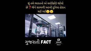 શું તમે ભારતનો એ વલ્ડૅરેકોડૅ જોયો છે❓ જેને સાભળી આખી દુનિયા હૈરાન થઈ ગઈ હતી😧😧 #shorts