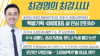 2/3 (목) 풀영상｜[송영길, 이준석] 여야대표 설 민심 인터뷰｜[김기식] 주식 공매도 증권거래세, 양도소득세 폐지 논란｜KBS 220203 방송