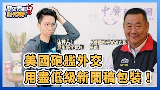 7.18.22【歷史易起SHOW】美國砲艦外交用盡低級新聞稿包裝！｜來賓：中華戰略學會研究員張競＋歷史哥李易修