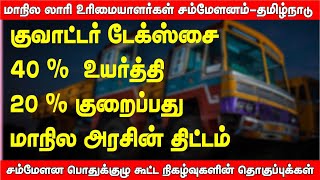 காலாண்டு வரியை 40 % உயர்த்தி 20% குறைப்பது அரசின் இலக்கு I லாரியை RTO அலுவலகத்தில் ஃப்ரீஸ் செய்யலாம்