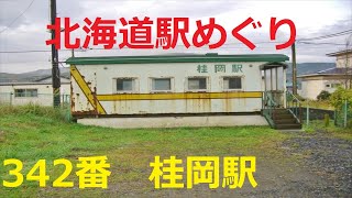 【北海道観光】北海道駅めぐり　342番　桂岡駅