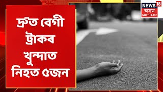 Road Mishap News | দুটা পৃথক পৃথক দুৰ্ঘটনাত ৭জন নিহত,