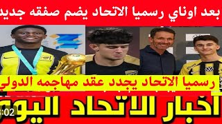 بعد صفقه اوناي، رسميا الاتحاد يتعاقد مع موهبه اسبانيه اخري، الاتحاد يجدد عقد نجمة الدولي