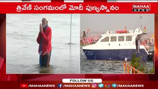 కుంభమేళా లో పీఎం మోడీ.. | Pm Modi In Kumbamela |  Mahaa News