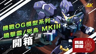 機戰OG模型系列 ｜ Bandai HG 曉擊霸 兇鳥 MK III開箱