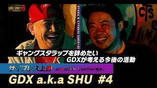 サイプレス上野×GDX a.k.a SHU「HIPHOPミーツallグッド何か」 #４