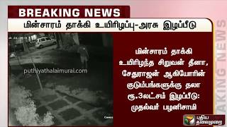 சென்னையில் மின்சாரம் தாக்கி உயிரிழந்தவர்களின் குடும்பங்களுக்கு இழப்பீடு: முதல்வர் அறிவிப்பு