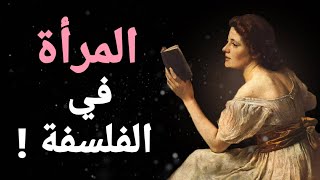 المرأة في رأي الفلاسفة : أفلاطون، نيتشه، كانط، أرسطو، شوبنهاور, فوكو ...