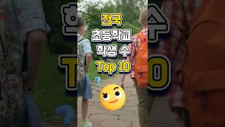 여긴 학생들이 미어터진다구? | 전국 초등학교 학생 수 TOP 10 🚩 #학교 #초등학교 #학생수 #학교순위