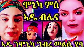 🔴ሞኒካ ምስ ኣዱ ብሌና ኣብ ኣስመራ |ግብረ መልሲ ኣዱ ብሌና ንሞኒካ 16 September 2024