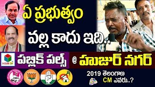 ఏ ప్రభుత్వం వల్ల కాదు ఇది.Public Pulse @HuzurNagar | Who Is Next CM Of Telangana | Uttam Kumar Reddy