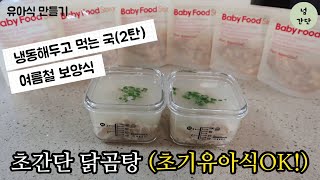 [유아식국]여름철보양식 닭곰탕 | 초기유아식추천 | 냉동할 수 있는국 2탄 | chicken soup