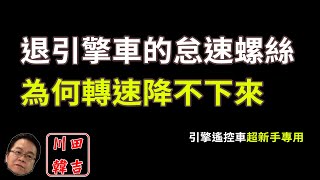 《韓吉老師碎碎念》引擎怠速降不下來？先檢查遙控器微調啦！