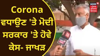 Sunil Jakhar on PM Modi : Corona ਵਧਾਉਣ 'ਤੇ ਮੋਦੀ ਸਰਕਾਰ 'ਤੇ ਹੋਵੇ ਕੇਸ- ਜਾਖੜ | News18 Punjab