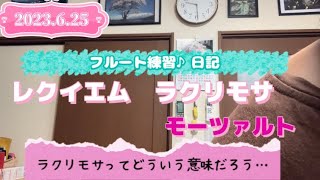 2023.6.25フルート練習♪日記 レクイエム　ラクリモサ　モーツァルト