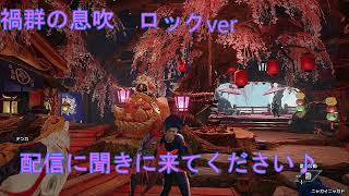 モンハンライズ　課金BGM　禍群の鳴神　息吹　ロックver