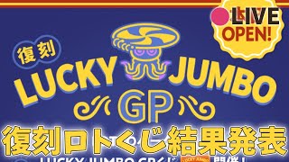 リヴリーアイランド / 第3回ラッキージャンボGPくじ結果、MGに見守られながら発表していくよ🥰