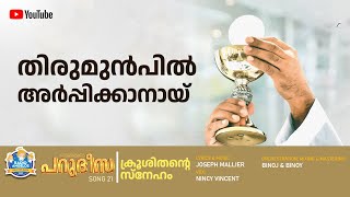 തിരുമുൻപിൽ അർപ്പിക്കാനായ്  |NINCY VINCENT | JOSEPH MALLIER | ക്രൂശിതന്റെ സ്നേഹം | RADIO ANGELOS