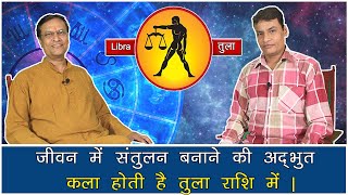 Libra तुला राशि का ज्योतिषीय विश्लेषण By Acharya Rajesh. Virgo sign astrological analyst.