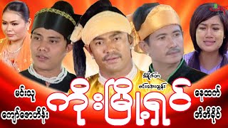 ကိုးမြို့ရှင် (ရိုးရာနတ်သမိုင်းဇာတ်ကား စဆုံး) မင်းသူ ကျော်ဇောဟိန်း Myanmar Movie မြန်မာဇာတ်ကား