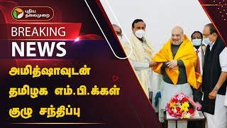 #BREAKING: அமித்ஷாவுடன் தமிழக எம்.பி.க்கள் குழு சந்திப்பு.. | Amit Shah | PTT