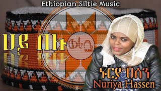 ሀይ በሉ - ኑርያ ሀሰን(የስልጤዋ አስቴር) | Nuriya Hassen n Ethiopian Siltie Music [Remix]