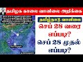 24.09.2024 தமிழ்நாடு காலை வானிலை ஆய்வறிக்கை-Tamilnadu morning Weather Forecast #தென்மேற்கு_பருவமழை